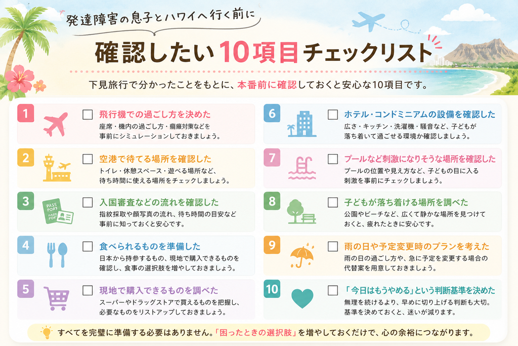 発達障害の子どもとハワイ旅行に行く前に確認したい10項目のチェックリスト